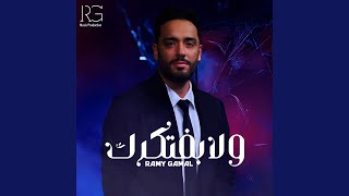 ولا بفتكرك - Ramy Gamal