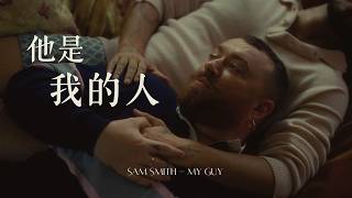Sam Smith - My Guy｜他是我的人｜中文歌詞翻譯