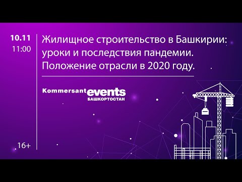 Жилищное строительство в Башкирии: уроки и последствия пандемии. Положение отрасли в 2020 году