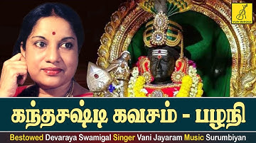 கந்த சஷ்டி கவசம் - பழனி || KANDA SASTI KAVASAM - PAZHANI || Vani Jayaram || Vijay Musicals