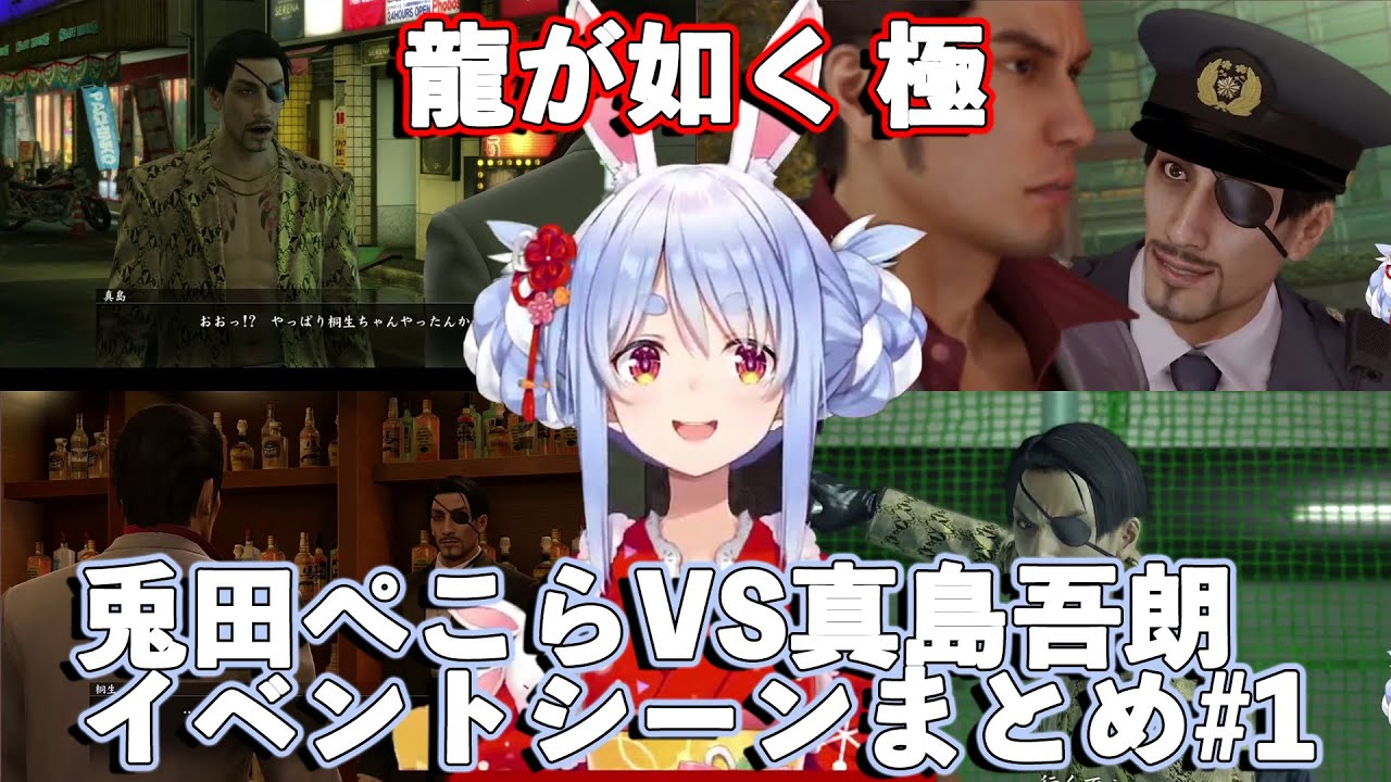 【龍が如く極】兎田ぺこらVS真島吾朗イベントシーンまとめ #1