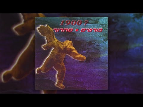 Guarda פורטיסחרוף - 1900 su YouTube Guarda פורטיסחרוף - 1900 su YouTube