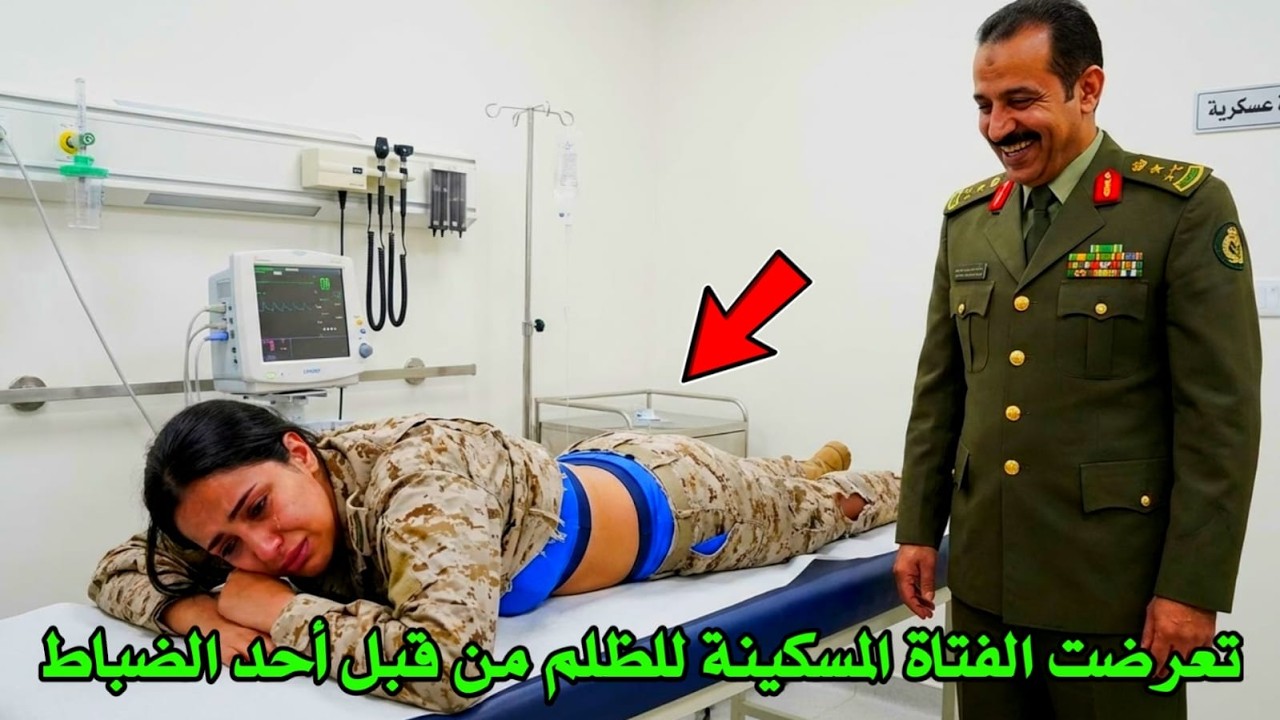 عندما دخلت فتاةٌ في الجيش في مشكلةٍ عن طريق الخطأ مع ضابطٍ برتبة جنرال