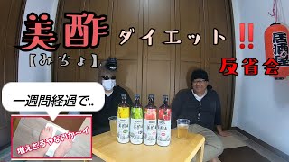 美酢【ミチョ】ダイエット‼️反省会と後半戦の取り組み
