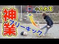 【神業】フリーキックで中村俊輔を超える!【ウルトラマンダッシュ】Nakamura Free Kick