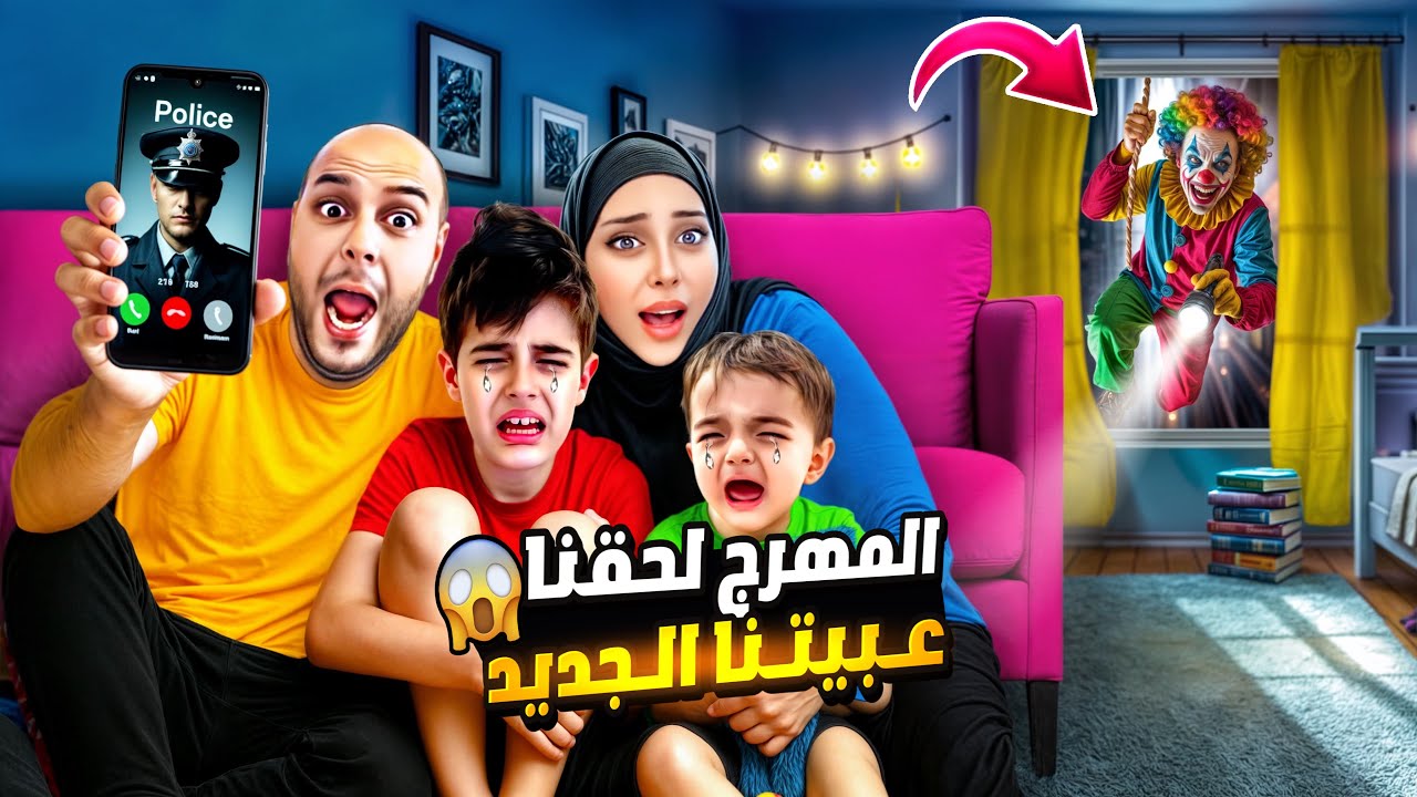 المهرج و أطفالوا لحقونا على بيتنا الجديد وسكنوا جنبنا😱