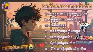 ជម្រើសបទសេដៗខូចចិត្តខ្លាំង 2024😭💔🥀បើរស់គ្មានអូន-បងចាញ់គេគ្រប់យ៉ាង... SaD_SoNg_oF_TikTok_2024