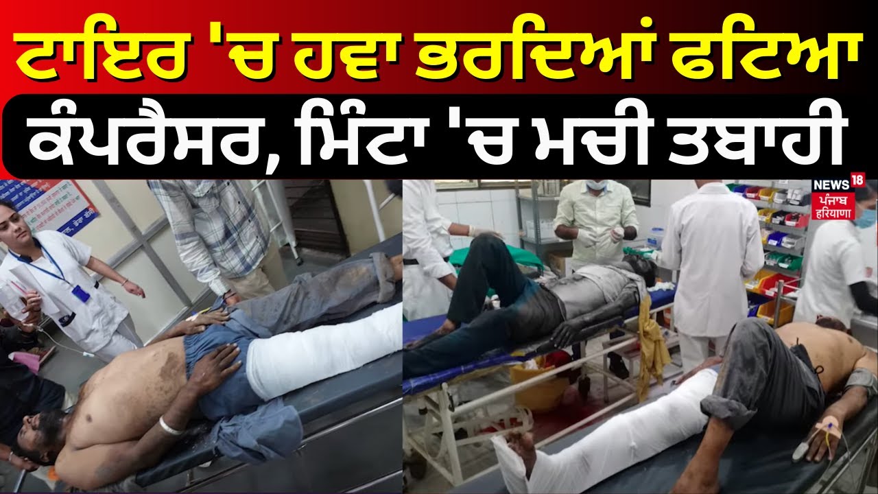Mohali News | ਟਾਇਰ 'ਚ ਹਵਾ ਭਰਦਿਆਂ ਫਟਿਆ ਕੰਪਰੈਸਰ, ਮਿੰਟਾ 'ਚ ਮਚੀ ਤਬਾਹੀ | Compressor Blast | N18V