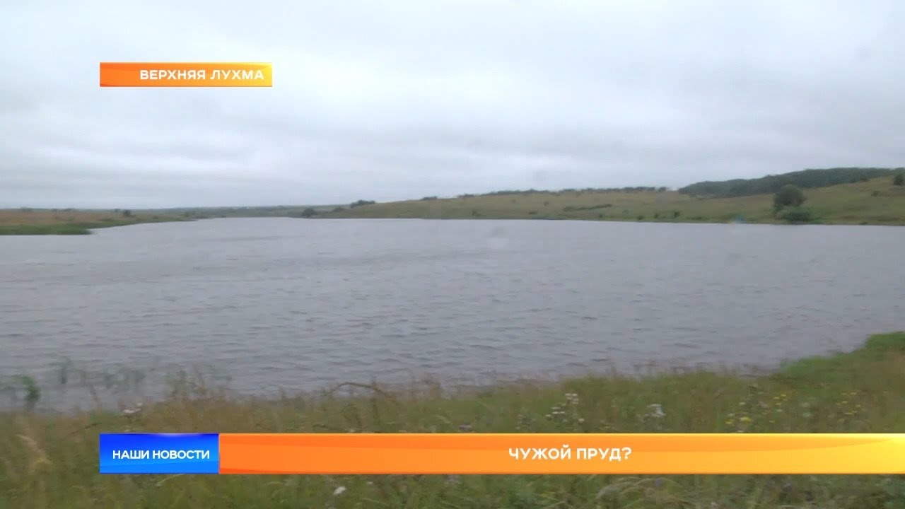 Чужой пруд?