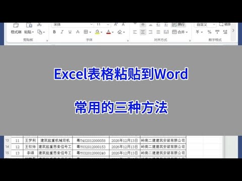 工作中将Excel表格粘贴到Word文档中，常用的有三种方法