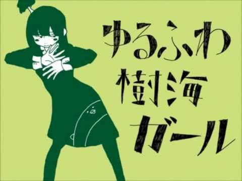 【一番だけ】ゆるふわ樹海ガール　歌ってみた【鈴蘭】