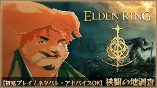 【ELDEN RING DLC / 初見プレイ】影の地調査 #3【家入ケブル】（スパチャNG）