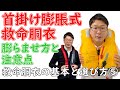 ～救命胴衣の基本と選び方⑤～救命胴衣の基本を徹底解説！首掛け膨脹式救命胴衣　膨らませ方と注意点