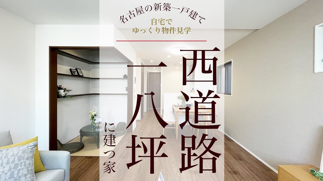 【ルームツアー】西道路18坪の狭小地に建つ新築一戸建て　～狭い土地でまともな建売住宅が建つのか検証してみた～
