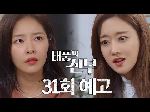 [31회 예고] 네까짓 게 감히 회장님을 무시해? [태풍의 신부] | KBS 방송