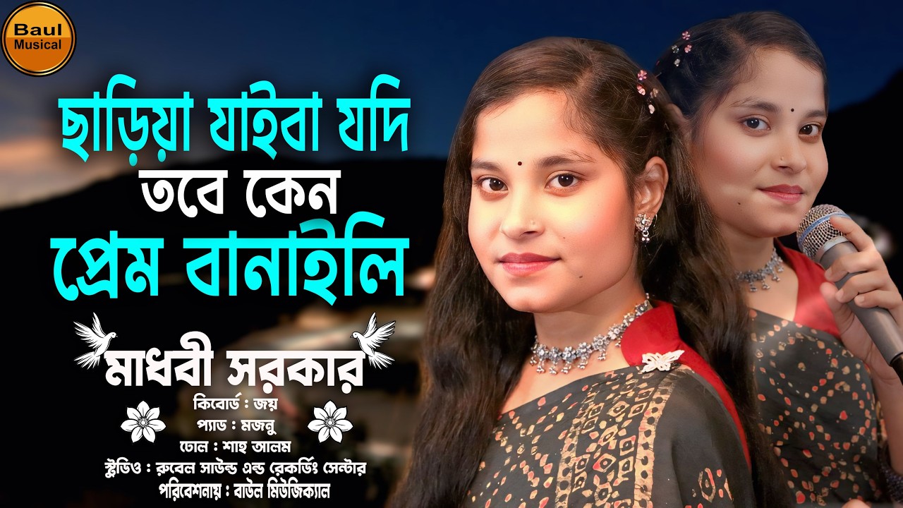 ছাড়িয়া যাইবা যদি তবে কেন প্রেম বানাইলি | Madhobi Sarker | মাধবী সরকারের বিচ্ছেদ গান | Baul Musical