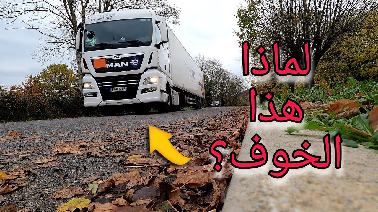 لماذا هذا الخوف من سياقة الشاحنة #الرموك