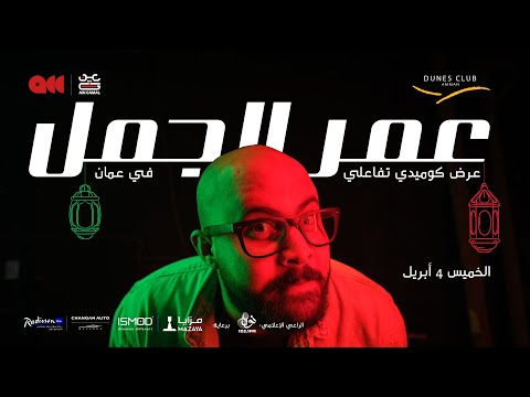 عمر الجمل سأل الجمهور بتخافوا من ايه الجزء الثاني