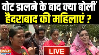 Hyderabad Female Voters on Voting LIVE: वोट डालने के बाद क्या बोलीं हैदराबाद की महिलाएं ?