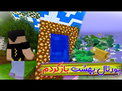 بالاخره وارد پورتال بهشت تو ماینکرافت شدم!