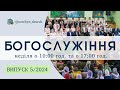 Богослужіння УЦХВЄ смт Торчин - випуск 5/2024