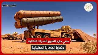 مضي حازم لتطوير القدرات القتالية وتعزيز الجاهزية العملياتية