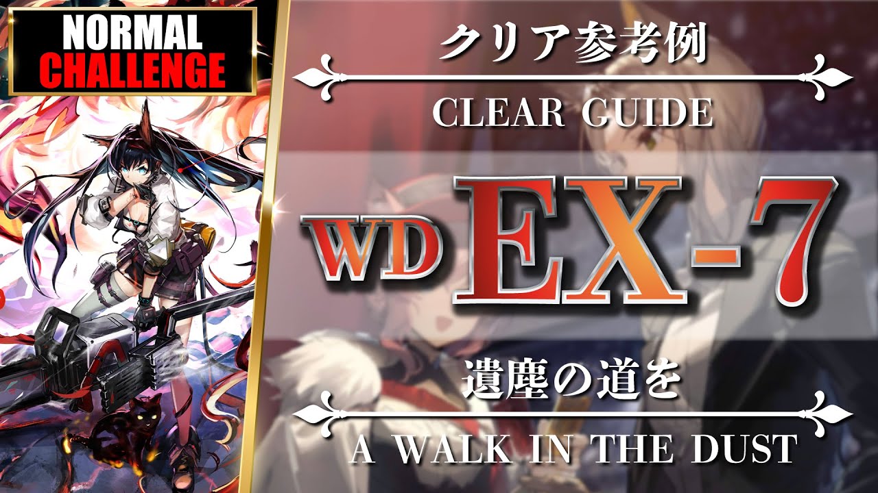 WD-EX-7 ◎Normal◎Challenge - Easy Strategy Squad feat. Blaze