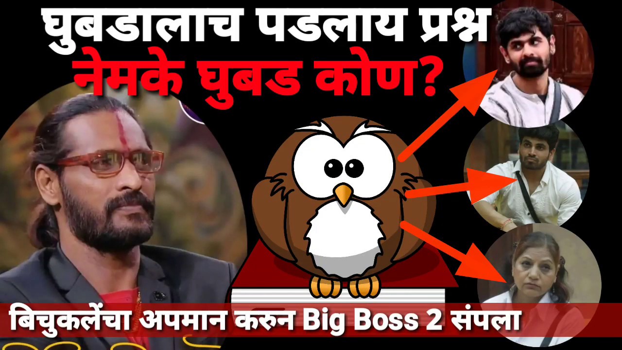 Big Boss 2 मराठी II शेवटी बिचुकलेंचा अपमान करुनच Big Boss 2 शो संपला II Shiv Thackarey Won II
