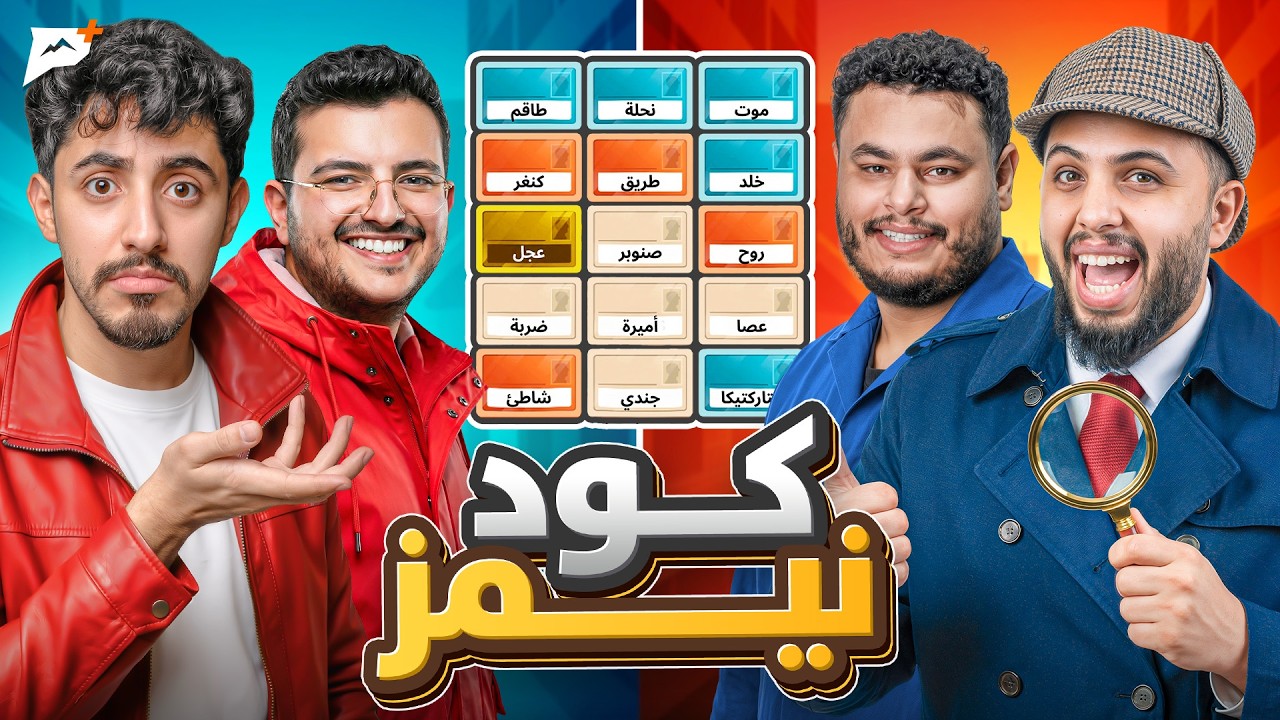 كود نيمز | الربط العشوائي 🕵🏻‍♂️