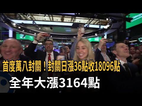 首度萬八封關！封關日漲36點收18096點 全年大漲3164點－民視新聞