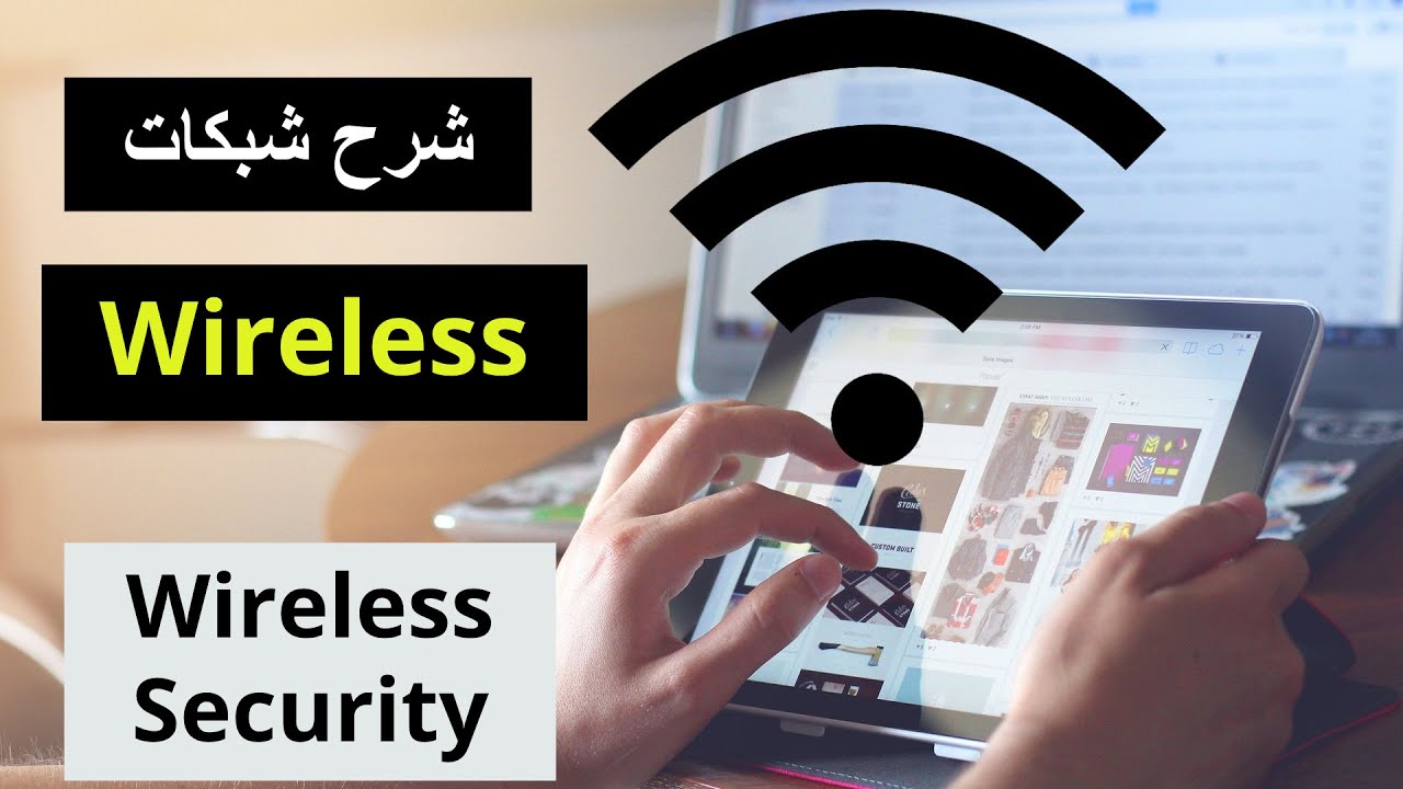 Wireless Networks | Wireless Security شرح شبكات الوايرلس - امن وحماية الشبكة