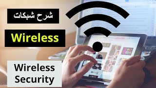 Wireless Networks | Wireless Security شرح شبكات الوايرلس - امن وحماية الشبكة