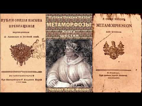 6.Публий Овидий Назон.- Метаморфозы. Книга шестая. Аудиокнига