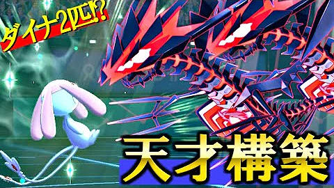 疑似ムゲンダイナ