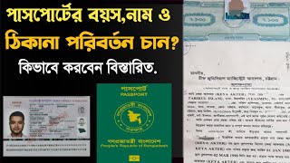 পাসপোর্টের নাম,বয়স ও ঠিকানা পরিবর্তন করতে চান,জেনে নিন বিস্তারিত. screenshot 5