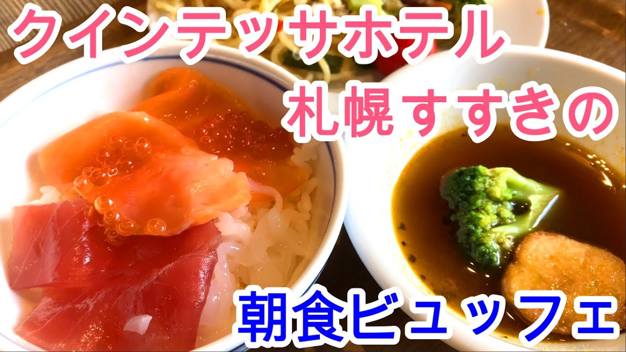 朝食ビュッフェ クインテッサホテル札幌すすきの宿泊レビュー 朝食ビュッフェは北海道の料理を中心に和洋中80種類 海鮮 味噌ラーメン スープカレーなど北海道グルメが目白押し 低コストでコスパ最高です Youtube
