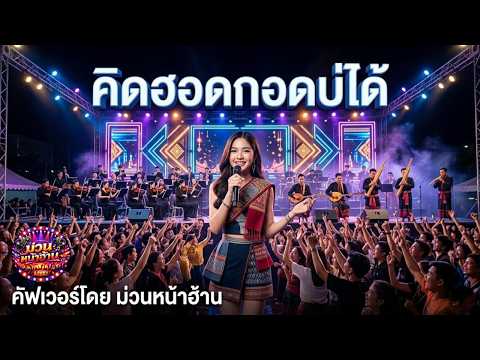 คิดฮอดกอดบ่ได้: ศิริพร อำไพพงษ์ | คัฟเวอร์โดย ม่วนหน้าฮ้าน