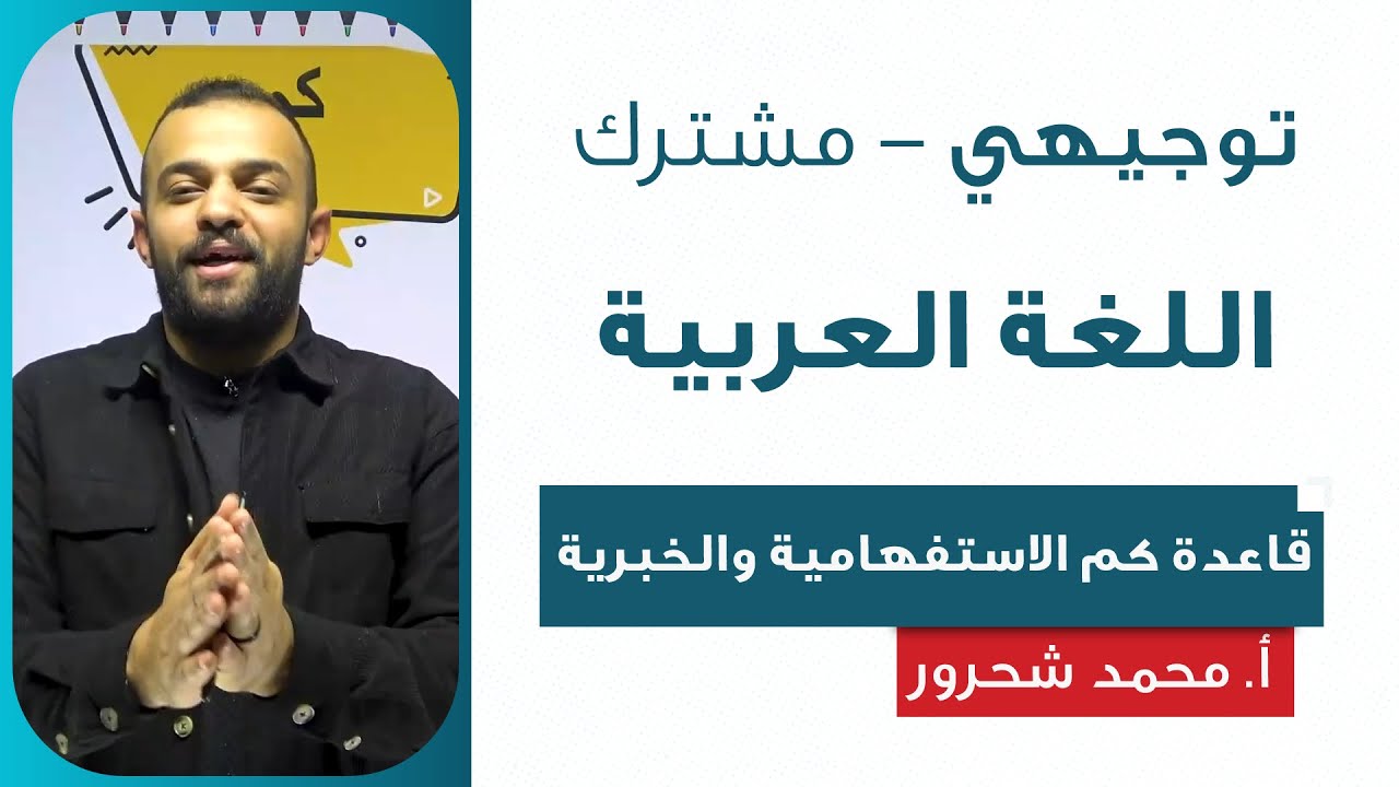 قاعدة كم الاستفهامية والخبرية - اللغة العربية | أ.  محمد شحرور