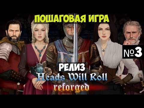 Видео: Heads Will Roll: Reforged🔊 Прохождение #3