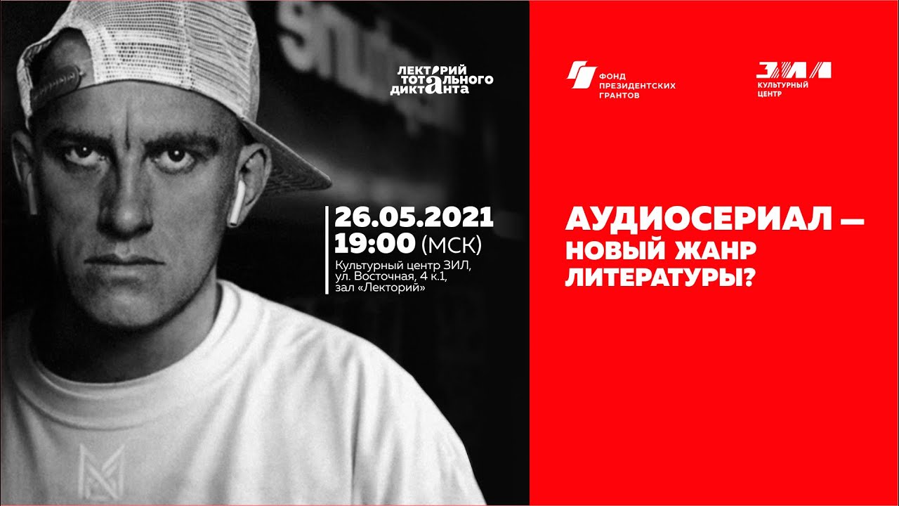 Аудиосериал - новый жанр литературы? - YouTube