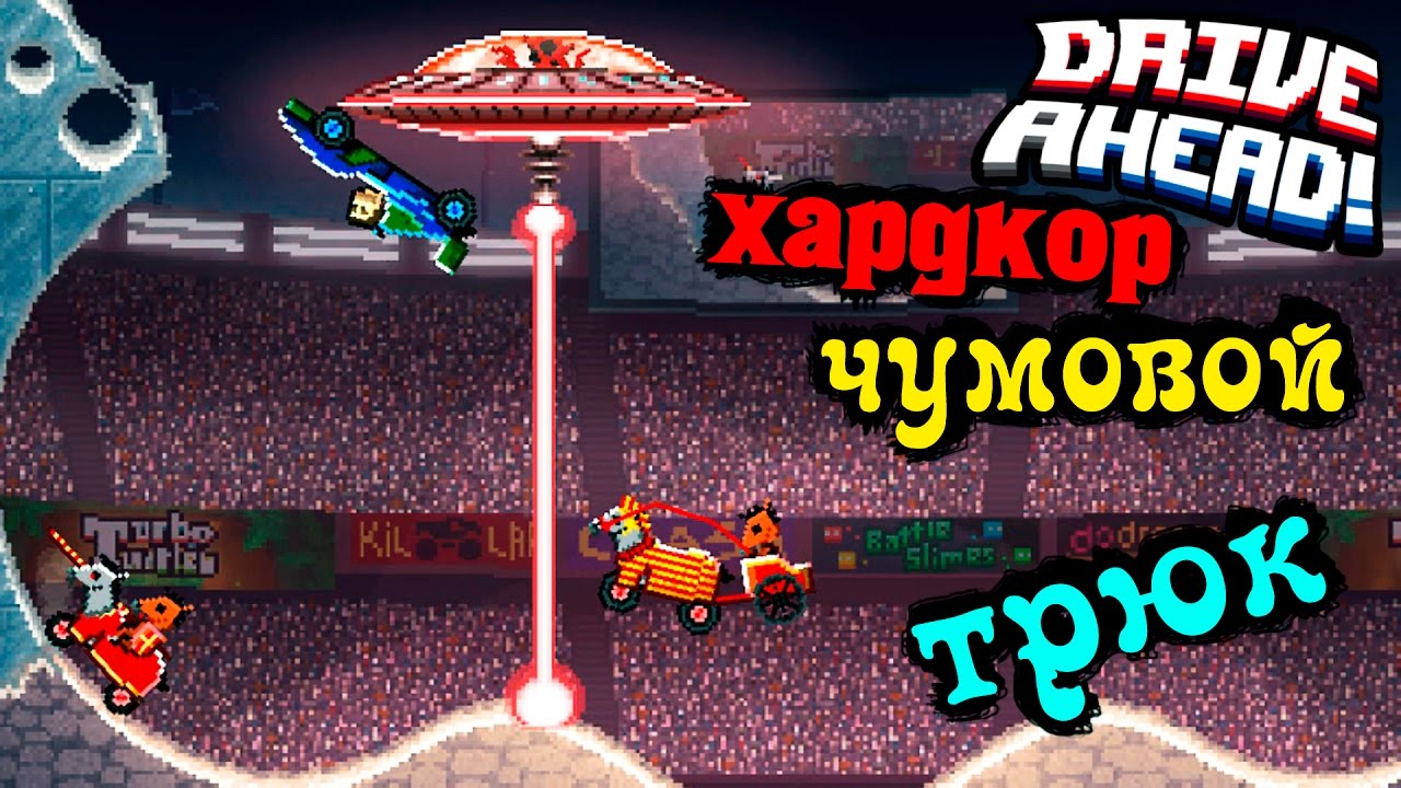 Драйв ахед все машины