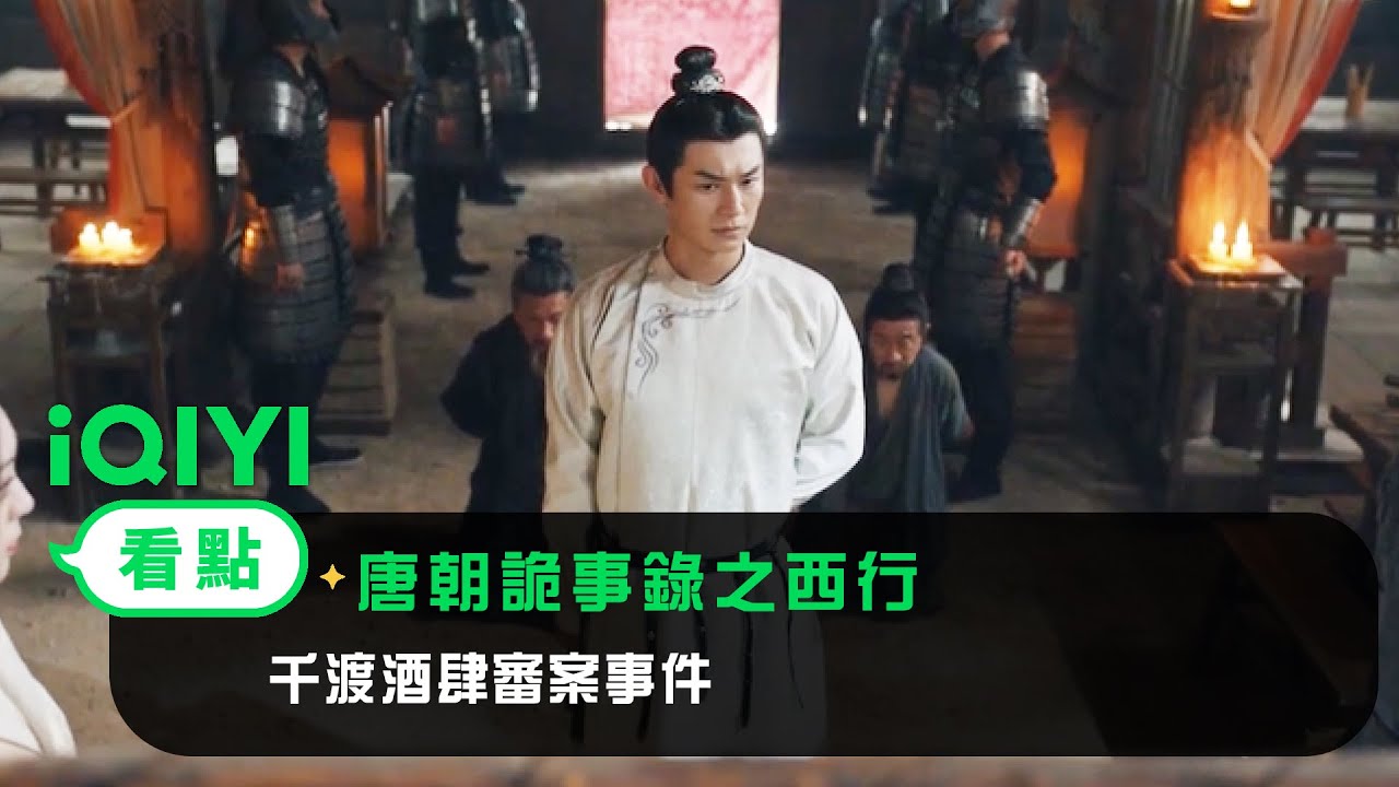《唐朝詭事錄之西行》EP17看點：千渡酒肆審案事件 | 愛奇藝