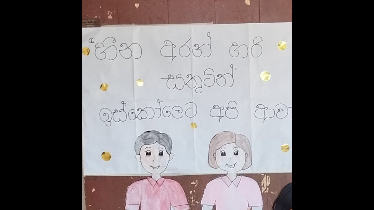 හීන අරන් හරි සතුටින් පාසල් ආපු අපෙ අලුත් සමාජිකයෝ 2026