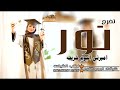 أفخم شيلة تخرج باسم نور جديد اميرتي اليوم خريجه شيلات تخرج 2026 باسم نور تنفيذ بالاسماء أفخم شيلة تخرج باسم نور جديد اميرتي اليوم خريجه شيلات تخرج 2026 باسم نور تنفيذ بالاسماء