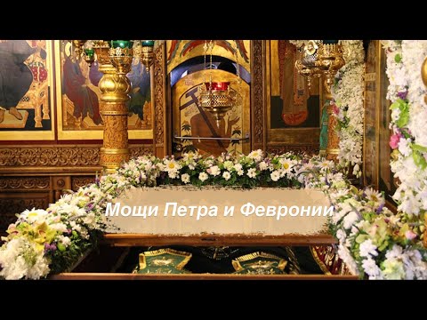 Мощи святых благоверных Петра и Февронии Муромских