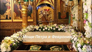 Мощи святых благоверных Петра и Февронии Муромских
