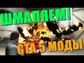 GTA 5 Моды #4 АВТОGUN!