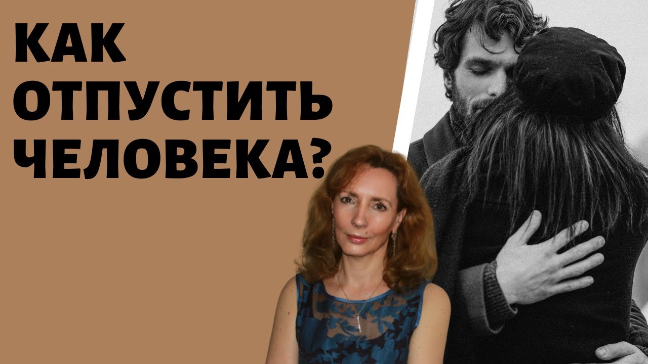 Психолог как отпустить бывшего