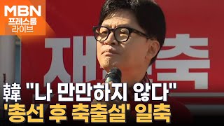 한동훈 "나 만만하지 않다"…'총선 후 축출설' 일축 [프레스룸LIVE-이슈ZIP]