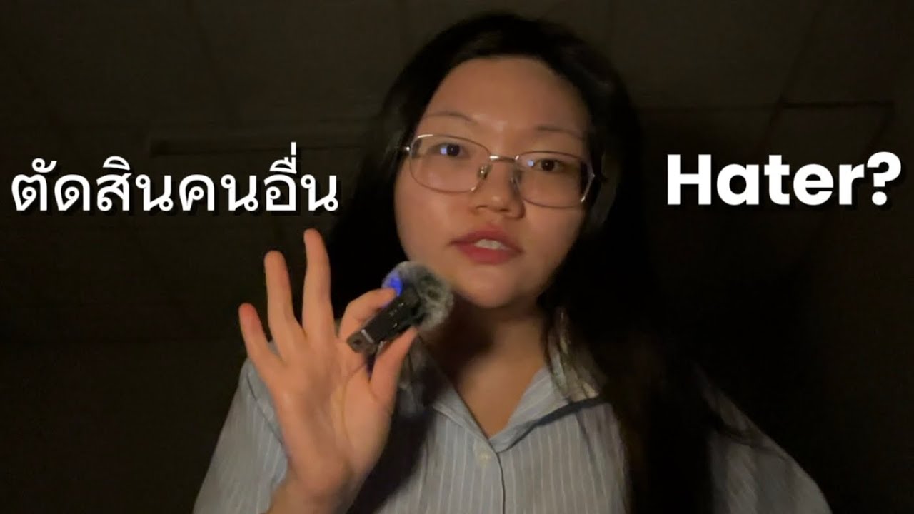 อย่าตัดสินคนอื่น ถ้ายังไม่เข้าใจสิ่งนี้